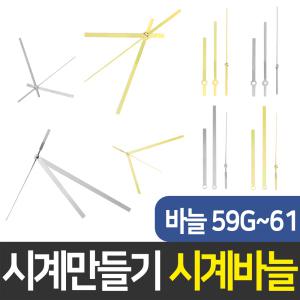 시계바늘 59G/59S/60/61번 시계만들기 DIY 무브먼트 인테리어