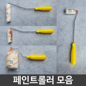 페인트 롤러 셀프 페인팅 인테리어붓 도구 간단한 DIY 벽칠하기 하기 롤라 로라 간편한보수