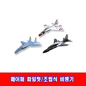 조립식비행기 3종세트/페이퍼파일럿/창의력과학교재