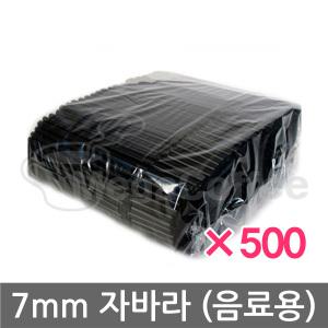 7mm 21cm 블랙 자바라 스트로우 음료용 1봉 500개