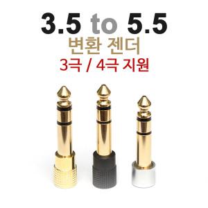 소리넷 3.5 to 5.5 젠더 / 일반형,4극겸용,고급형