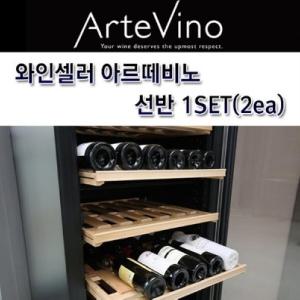 캐리어 아르떼비노 와인셀러 선반SET (2ea)