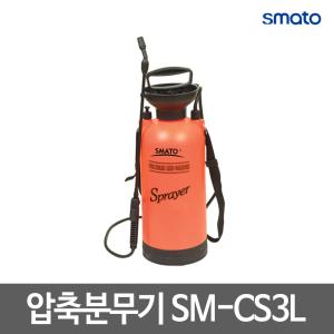 스마토 압축분무기/농업용 분무기/정원용품/SM-CS3L