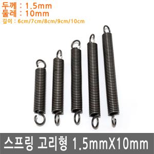 다용도 고리 스프링 두께 1.5mm 용수철 가구 diy 철물