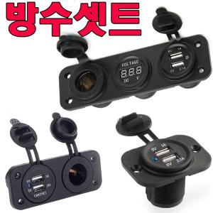 셋트- 12V~24V 시거잭 방수시가소켓 볼트미터 USB출력