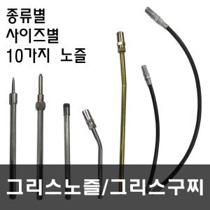 그리스건노즐/쇠굿지/고무굿지 10종/150mm~1000mm까지