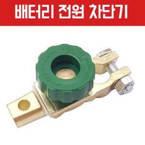 차량용 배터리 차단 스위치 킬스위치 밧데리 차단기 배터리스위치 배터리차단스위치 CBR-450