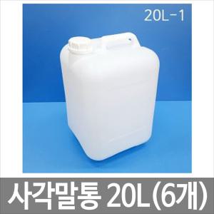 20L 말통 [6개묶음] 사각말통 소스 액젓통 간장통 석유통 약수통