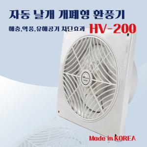 환풍기 HV-200 벽부형 자동 개폐식 옥내용 환기 창문 국산