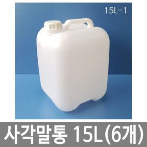 사각말통 15L 15리터 말통 반투명 [6개묶음]