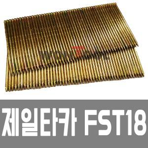 FST18 CS1550타카핀 FST18타카핀 제일 정품