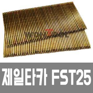 FST25 CS1550타카핀 FST25타카핀 제일 정품