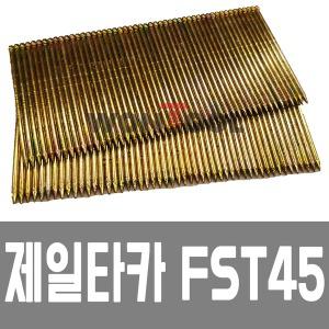 FST45 CS1550타카핀 FST45타카핀 제일 정품 FST