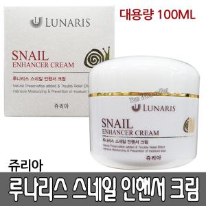 쥬리아 루나리스 스네일 인핸서 크림 100ML 대용량 영양크림