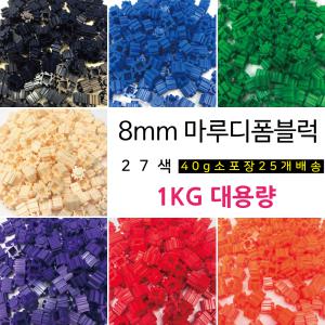 마루디폼블럭8미리 1kg 대용량 / 40g 소포장 25봉투 세트 / 27가지 색상