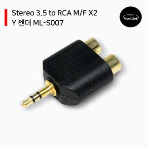 스테레오 Stereo 3.5 to RCA M/F X2 Y 젠더 ML-S007