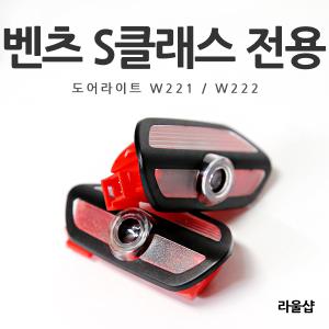 [당일출고] 벤츠 S클래스 (W222,W221) 도어라이트 LED