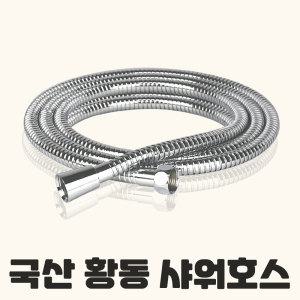 국산 하프 황동 샤워호스 3m 샤워기호스 메탈 샤워줄