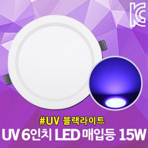 UV 6인치 LED 매입등 15W 살균 야광 네온 페인트글로우 벌레 포충용 얼룩 지폐감별기 바이올렛 블랙라이트