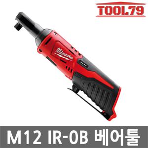 밀워키 M12 IR-0B 충전임팩라쳇렌치 12V 본체 라쳇렌치