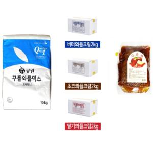 와플재료 세트 P-3(약 150명분 - 큐원 꾸플 믹스 10kg+사과잼 3kg+크림 2kg) / 와플봉투 추가구매