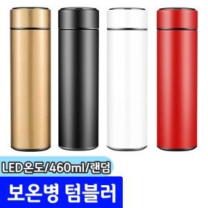 보온병 텀블러 / LED 온도 측정 보온병 460ml / 색상랜덤