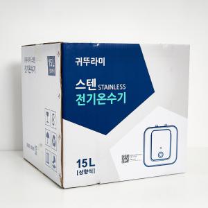 귀뚜라미 전기온수기 스테인레스시리즈 W15U 상향식 바닥형