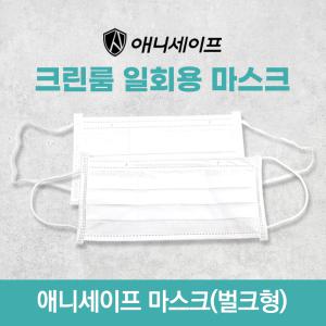 애니세이프 크린룸 마스크 대형 50매 일회용