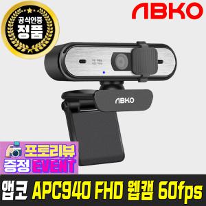 [삼각대이벤트] 앱코 APC940 FHD 60FPS 웹캠 컴퓨터 PC 화상카메라 온라인수업 방송용 캠