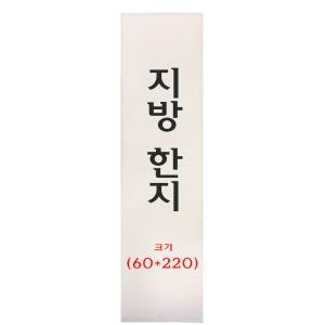 크기 60*220mm 전주한지제작 지방한지 20매