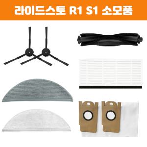 [호환] 멋진공간 라이드스토 R1 S1 물걸레 소모품 필터 부품 샤오미 8세대 9세대