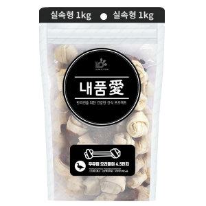 내품애 실속형 우유껌 오리말이 4.5인치 1kg 애견간식