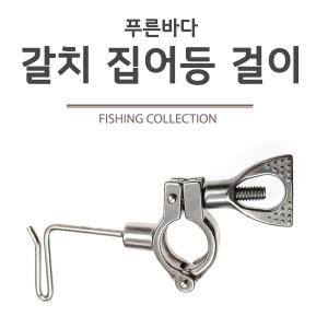 푸른바다피싱 갈치 집어등걸이 선상 집어등거치대 줄꼬임방지