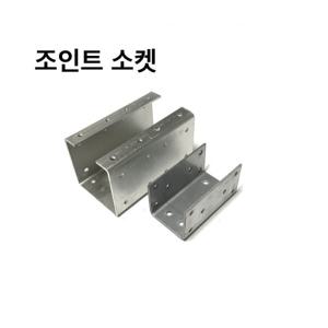 파이프소켓 사각파이프조인트 조립식 연결브라켓 무용접체결 DIY 30-100mm