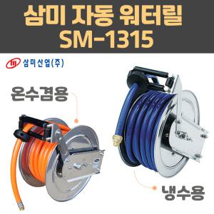 국산 삼미 자동워터릴 SM-1315 냉수용 온수용 열수용 올스텐