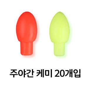 999피싱 3mm 주야간 찌케미 20개입 고무 실리콘 케미