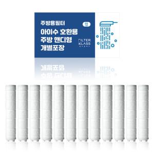 필터클래스 아이수 주방 핸디형 녹물제거 개별포장 호환필터 12개입