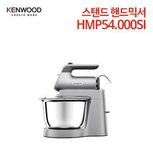 (정품행사) 켄우드 스탠드 핸드믹서 HMP54.000SI