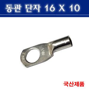 동관단자 16SQ 10 삼진 16X10 낱개판매