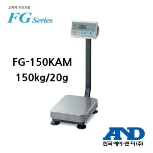 산업용 다용도 저울 150kg/0.02kg LCD 표시창 아답터 건전지 겸용 FG-150KAM 한국에이앤디