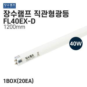 장수램프 사무실형광등 직관형광램프 FL40EX-D 40w 주광색