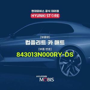 [현대모비스]컴플리트 카 매트 (843013N000RY-DS)