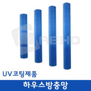 하우스 방충망 UV코팅 90cmX30m 폴리방충망 하우스망 농작물보호망