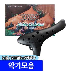 [문구채널] 노블 노블리 오카리나 (소프라노C/검정)