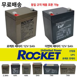 로케트밧데리 12V5Ah 배터리 도매업체 4A 7A 2.9A 이앤피 산업용