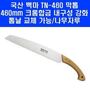 국산 백마톱 TN-460 거두 대형 전지 목수 460mm 날 톱