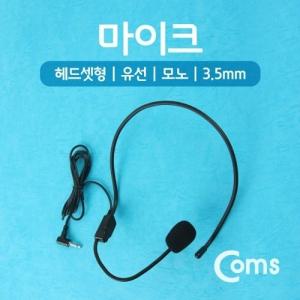 Coms 마이크(헤드셋형 유선 모노 3.5mm)