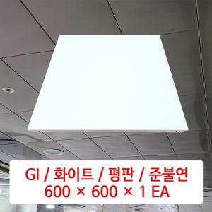 GI / 화이트 / 600 × 600 × 1 EA / DMC 준불연 천장재 / 플라스틱 SMC 천장재 대체용