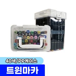 [문구채널] 터치 트윈마카 40색 (PP케이스)