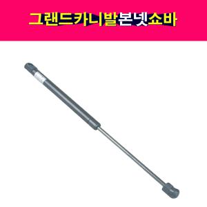 기아 그랜드카니발 본넷 쇼바 후드리프터 본네트 본넷트 81161-4D000 81171-4D000